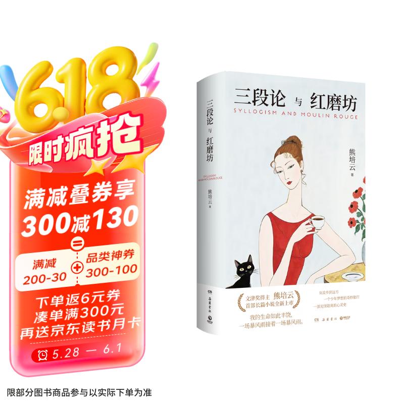 《三段论与红磨坊》 48.51元