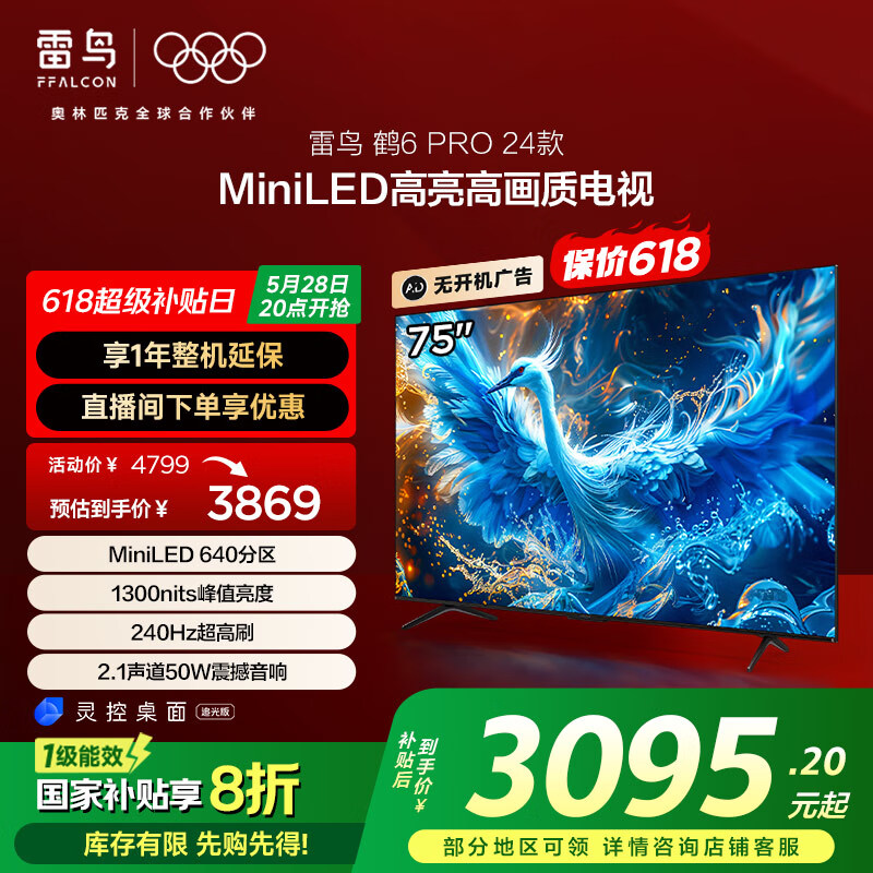 國(guó)家補(bǔ)貼：雷鳥(niǎo) 鶴6 Pro系列 24款 75S585C Pro 液晶電視 75英寸 4K 2711.39元