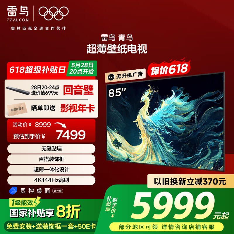 20點開始、國家補貼：雷鳥 青鳥系列 85S585C Slim 液晶電視 85英寸 4K（包安裝） 5999元