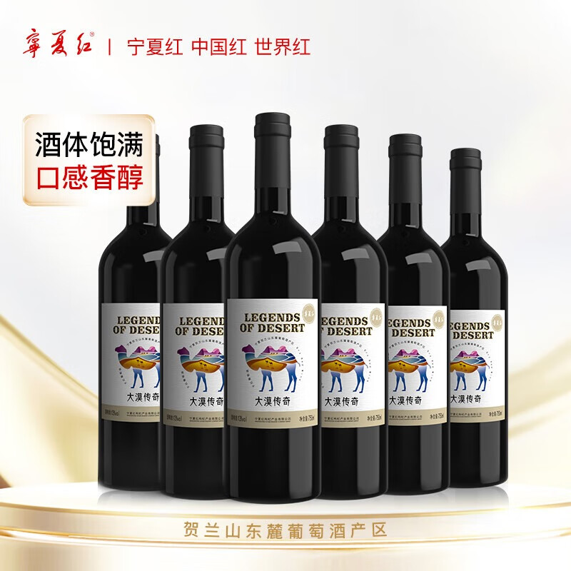 寧夏紅 大漠傳奇 干紅葡萄酒 750ml*6 整箱裝 190元（雙重優(yōu)惠）