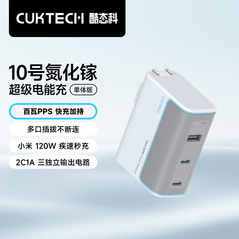 酷态科 10号 GaN三口充电器 120W 银滩白 80.42元