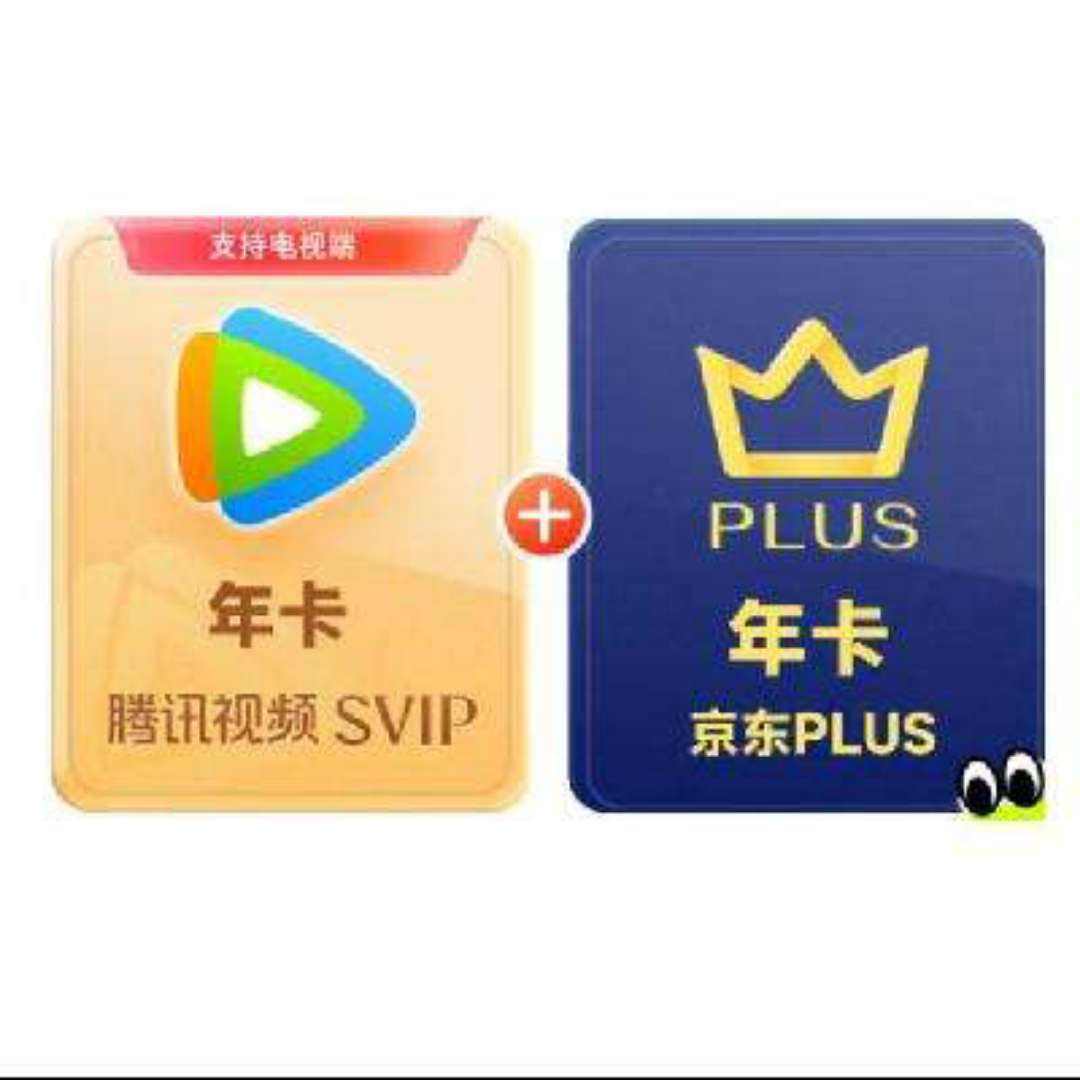 腾讯视频SVIP年卡支持电视端+京东PLUS年卡需手动领取验证资格再下单 填QQ或微信号 238元