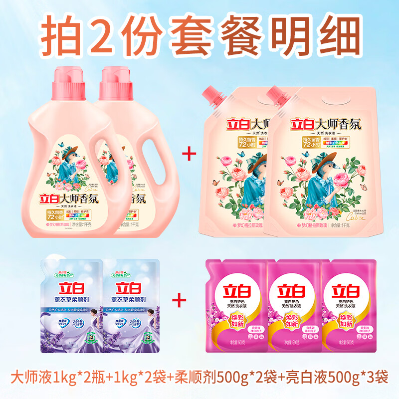 京東PLUS：立白 大師香氛洗衣液 拍兩份到手13斤 25.2元