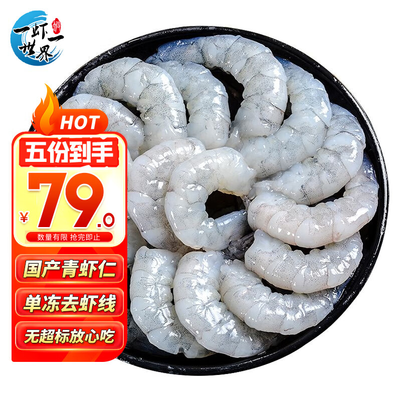 一蝦一世界 大號青蝦仁 凈重250g/袋 13.9元