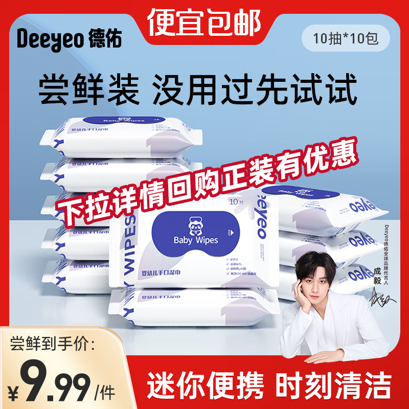 德佑 婴儿清洁湿巾 10抽 10包 ￥3.99