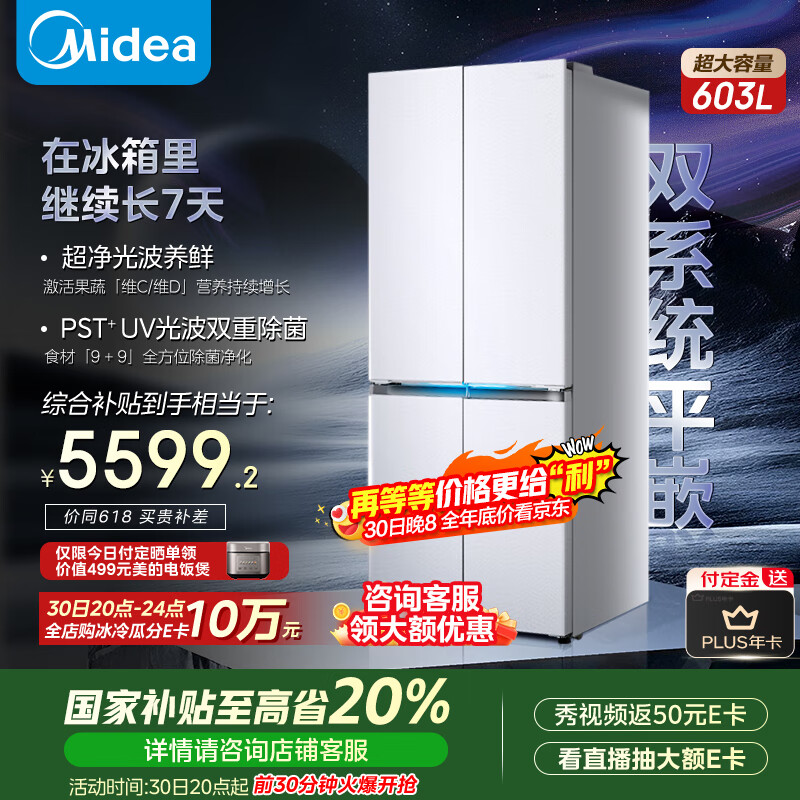 美的 北极熊Pro603 纯平全嵌十字对开 四开门双系统 超净除菌 一级无霜 家用电冰箱 券后5527.19元