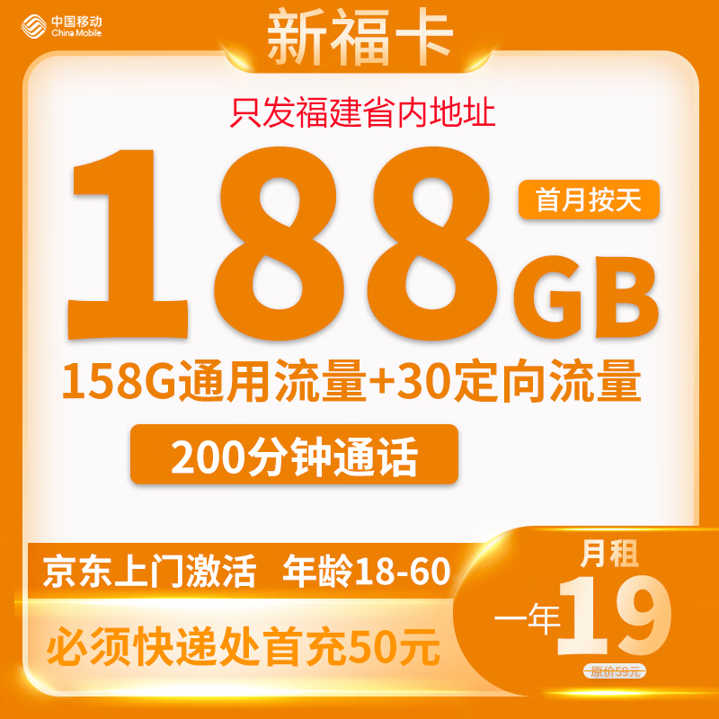 中国移动 福建卡 19元188G全国流量＋200分钟通话 1元