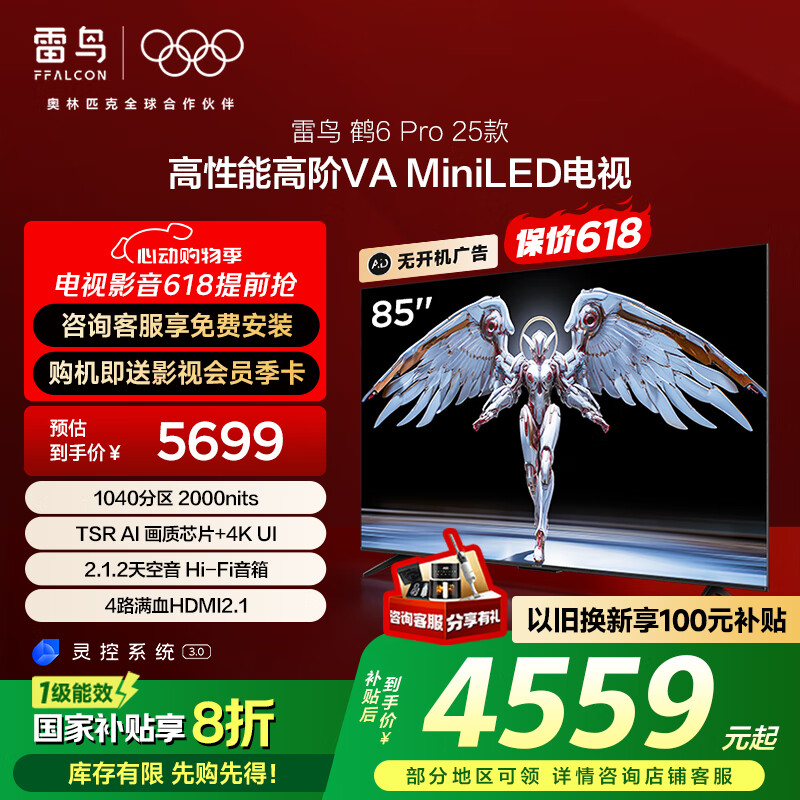 雷鸟 鹤6 PRO 25款 85S595C Pro 85英寸 智能平板电视 券后3879.36元