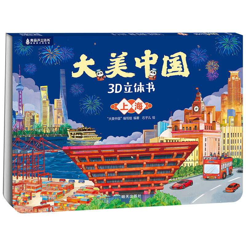 《大美中国3D立体书. 上海》 6.6元