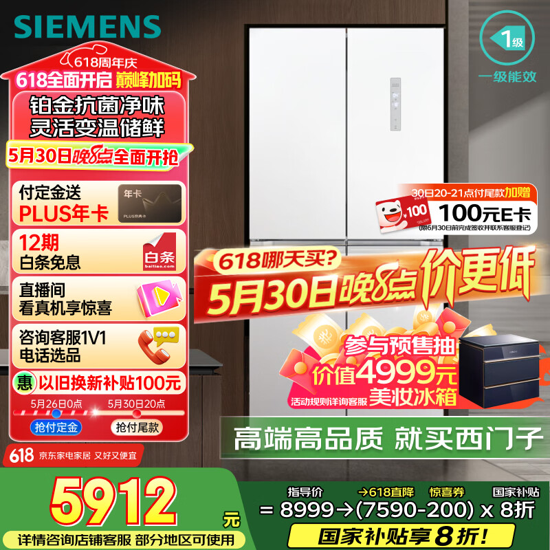 国家补贴：西门子 SIEMENS KC550281EC 铂金净风 十字对开门四门冰箱 550L 白色 5912元