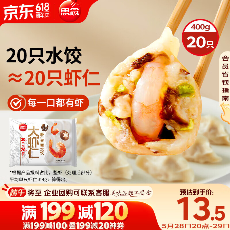 思念 大虾仁系列虾仁三鲜水饺 400g 20只 券后13.28元包邮