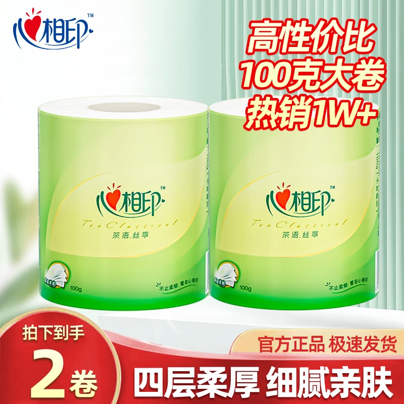 心相印卷紙衛(wèi)生紙有芯卷筒紙 4層 100g/卷*2卷 7元
