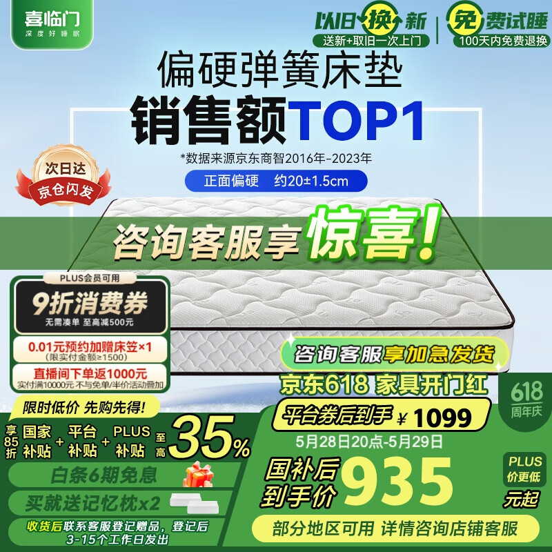 限移動端、京東百億補貼：喜臨門 Sleemon 極光白2S 椰棕邦尼爾彈簧床墊 1.5x2米 券后807.08元