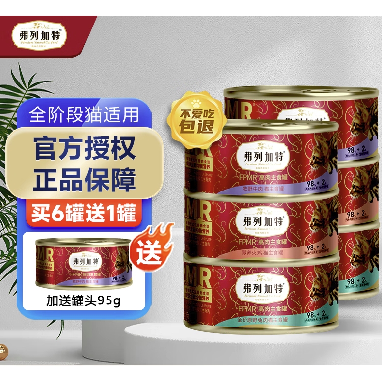 弗列加特 PMR生骨肉貓主食罐 混合口味95g*6罐（加送1罐） 56元（需買2件）