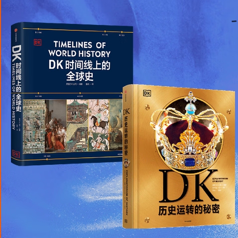 《DK历史运转的秘密+DK时间线上的全球史》（套装共2册） 186元
