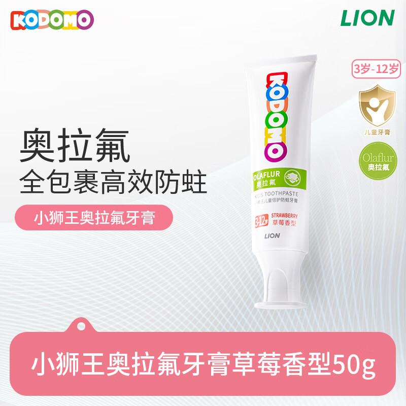狮王 儿童奥拉氟牙膏 草莓味50g（含赠品） 6.66元