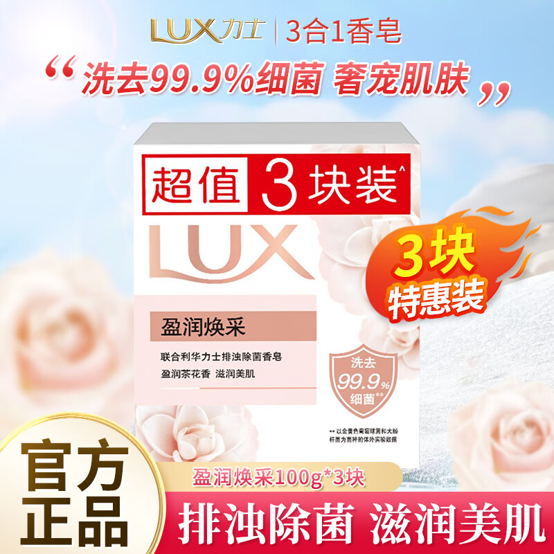力士 靓肤香皂三块装 盈润焕采100gx3 4.94元