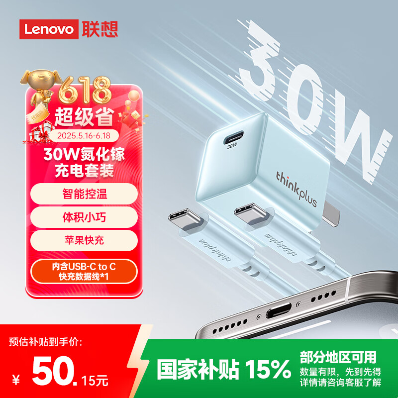 thinkplus 联想 苹果15快充套装30W氮化镓iPhone15充电器兼容PD20W/27W手机ipad平板Type-C数据线插头 蓝 19.81元
