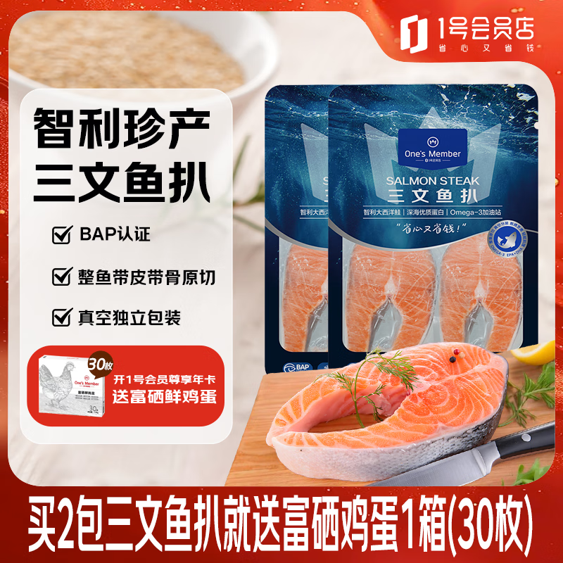 1号会员店 One\'s Member 智利冷冻轮切三文鱼扒800g大西洋鲑 （赠送30枚富锌鲜鸡蛋） 91.99元