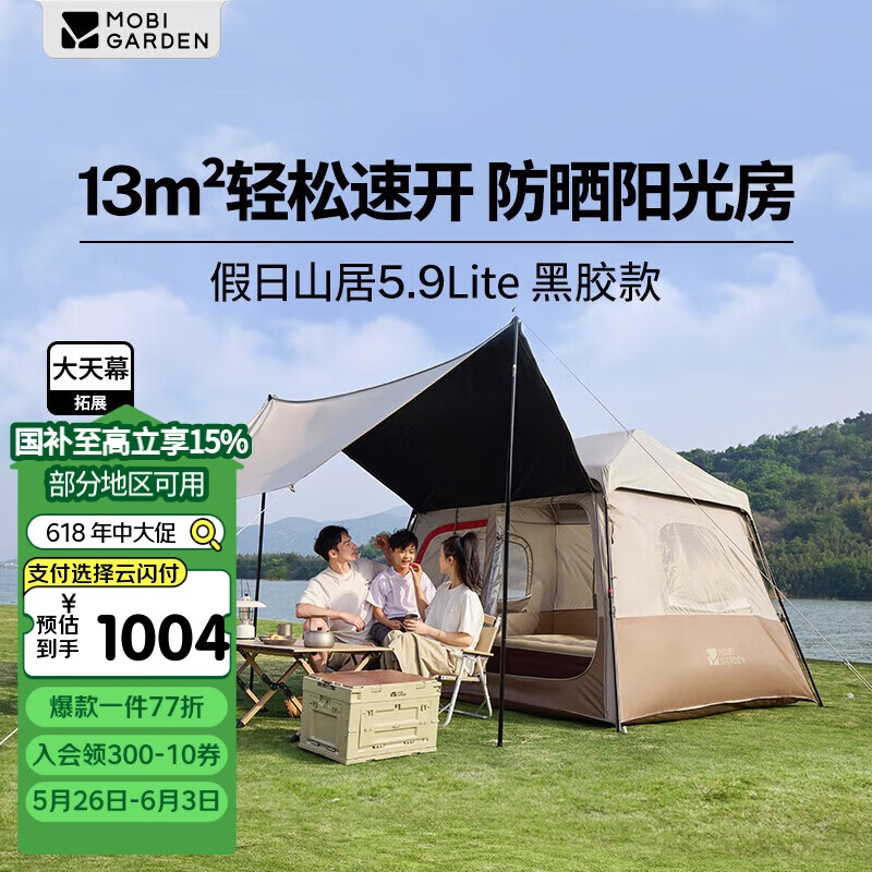 牧高笛 MOBIGARDEN）假日山居5.9Lite 黑胶款 户外露营屋型大空间防雨防晒速开帐篷 松露棕 510.65元