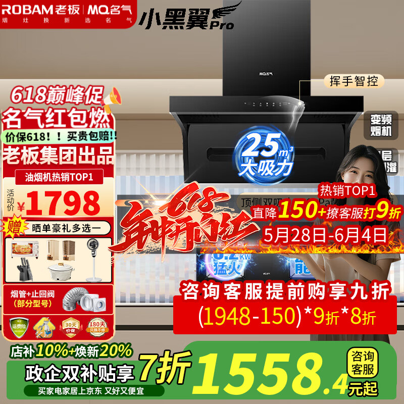 名气 MQ 老板抽油烟机小黑翼A5508顶侧双吸25立方风量超薄变频烟机 25烟机+天然气5.2猛火灶6107B 券后938.4元