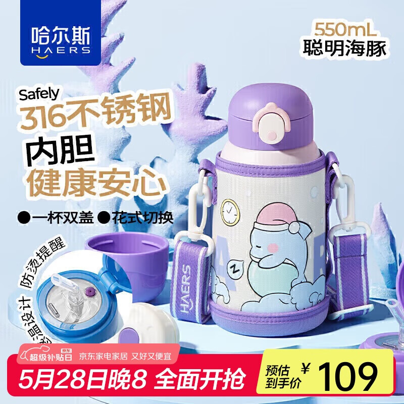 哈尔斯 儿童保温杯316L不锈钢男女大容量便携吸管水瓶杯子暖壶550ml 0元