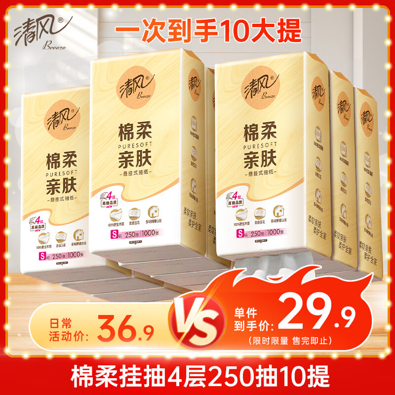 清风 APP）挂抽 悬挂式抽纸 棉柔4层250抽*10提 券后15.9元