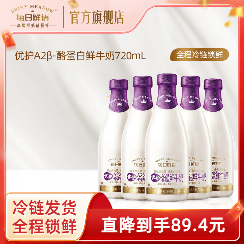 每日鲜语 低温A2牛奶 A2-720ml*4瓶 券后44.9元