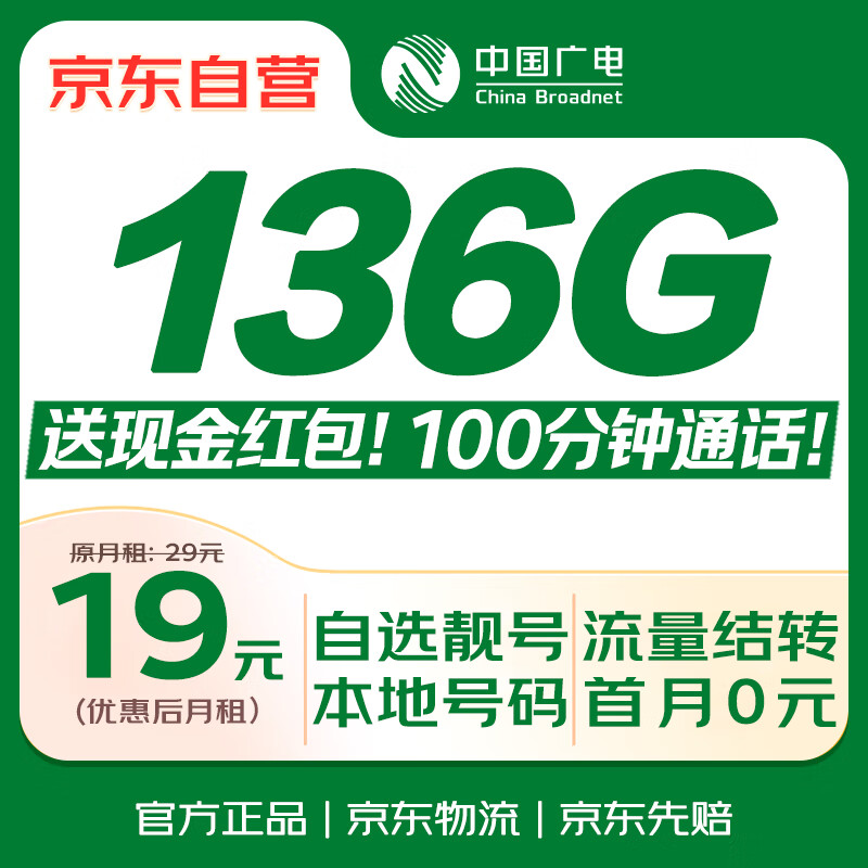 限移动端、京东百亿补贴：中国广电 China Broadcast 流量卡19元全国通用长期5G手机卡移动电话卡终身纯上网非无限永久 0.01元