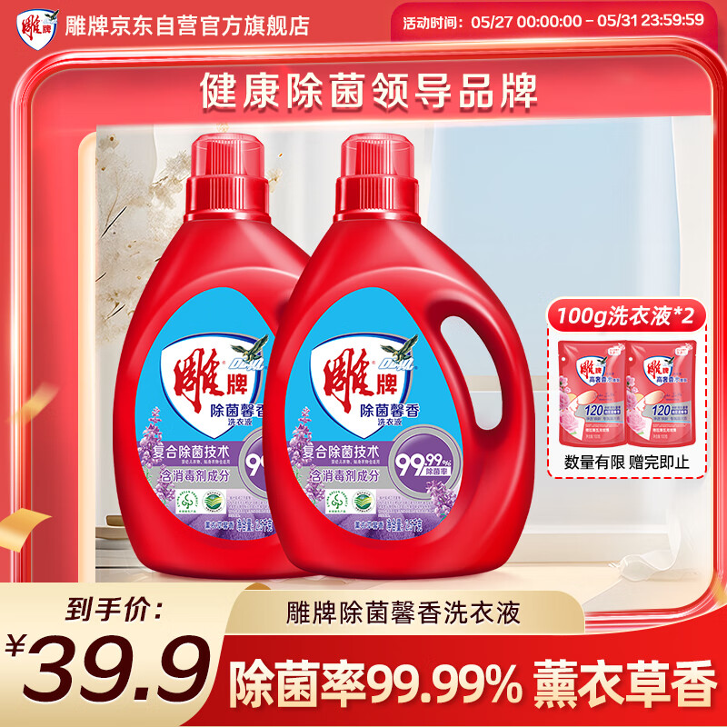 雕牌 除菌馨香洗衣液 薰衣草香 2.5kg*2瓶 除菌率99% 到手10斤 券后21.91元