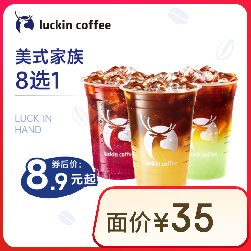 12点开始：瑞幸咖啡 美式家族8选1 大杯 15天有效 限自提 6.9元 包邮（限时补贴）