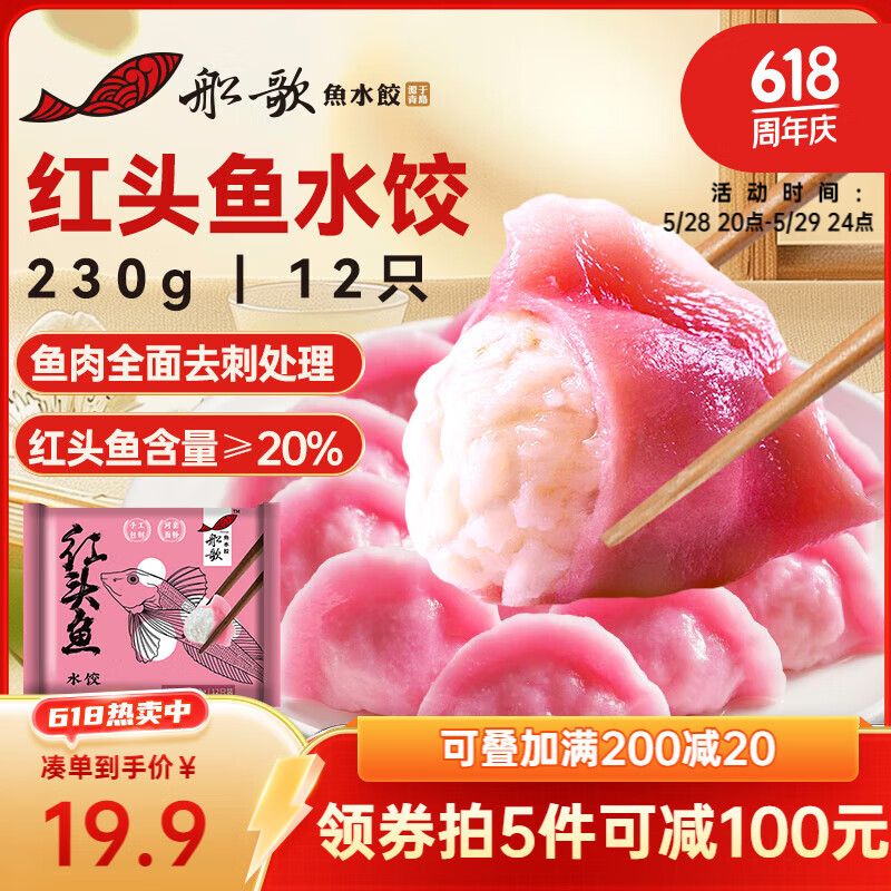 船歌魚水餃 紅頭魚水餃 12只 230g 13.71元（需買6件，需用券）