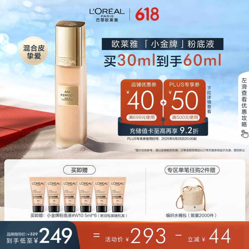 歐萊雅小金牌粉底液W10自然偏白保濕提亮滋潤持妝遮瑕生日禮物送女友 186.77元（買30ml到手60ml折合93.38元/件）
