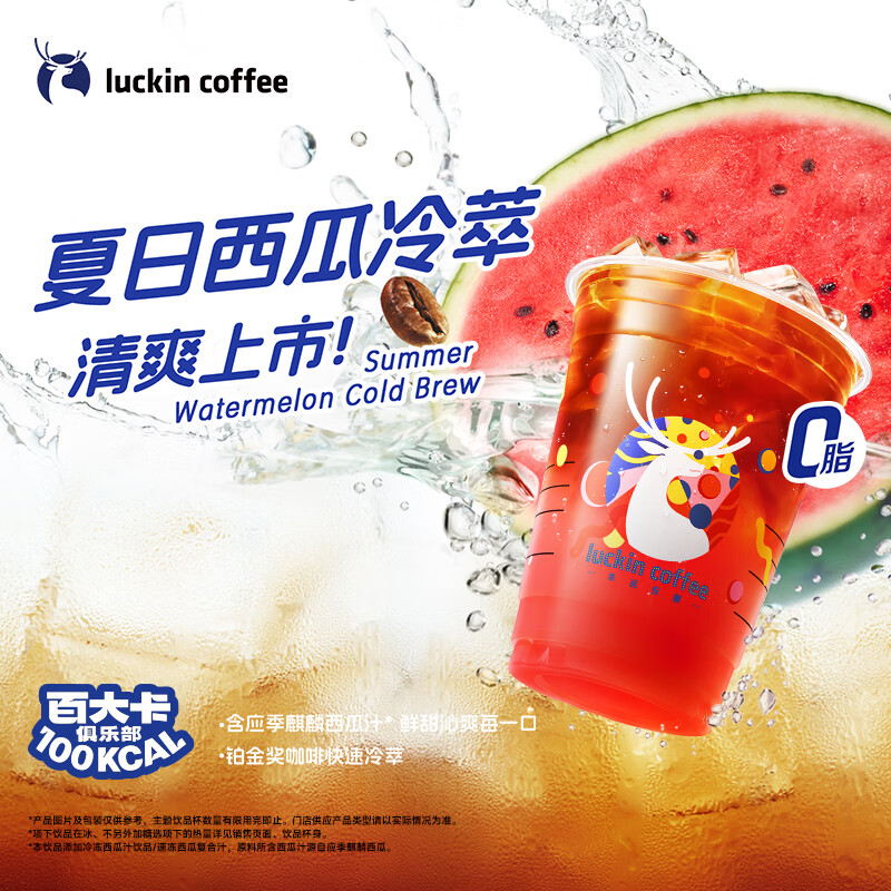 瑞幸咖啡 夏日西瓜冷萃大杯 15天有效限自提luckincoffee 8.9元（需領(lǐng)券）