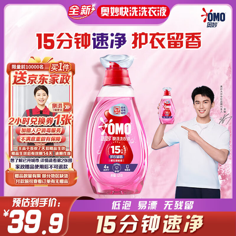 奧妙 快洗洗衣液護(hù)衣留香1.2kg （贈(zèng)京東家政2小時(shí)） 9.9元