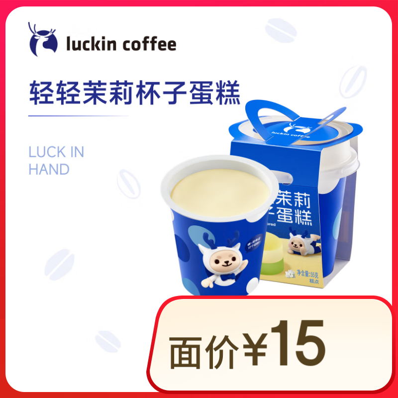 瑞幸咖啡 轻轻茉莉杯子蛋糕 限自提 15天有效 luckin coffee 4.9元（需领券）