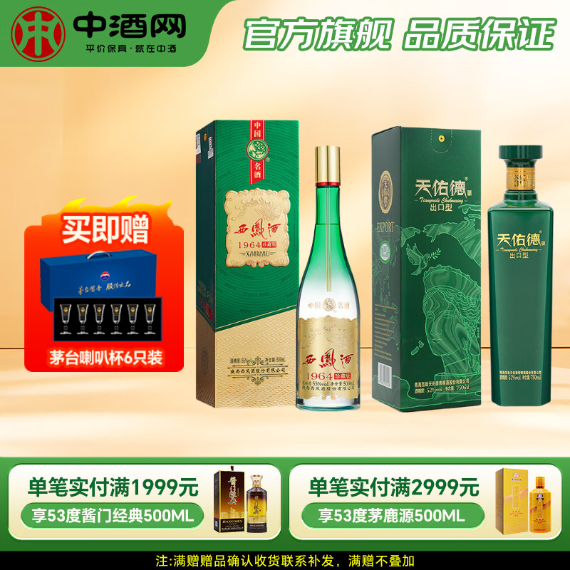 西鳳酒 1964珍藏紀念版 55度 500ML 1瓶 +天佑德出口型52度750ml 1瓶 券后288元