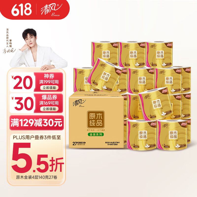 清風(fēng) 原木金裝 卷紙 4層140g27卷 28.78元（需買2件，需用券）