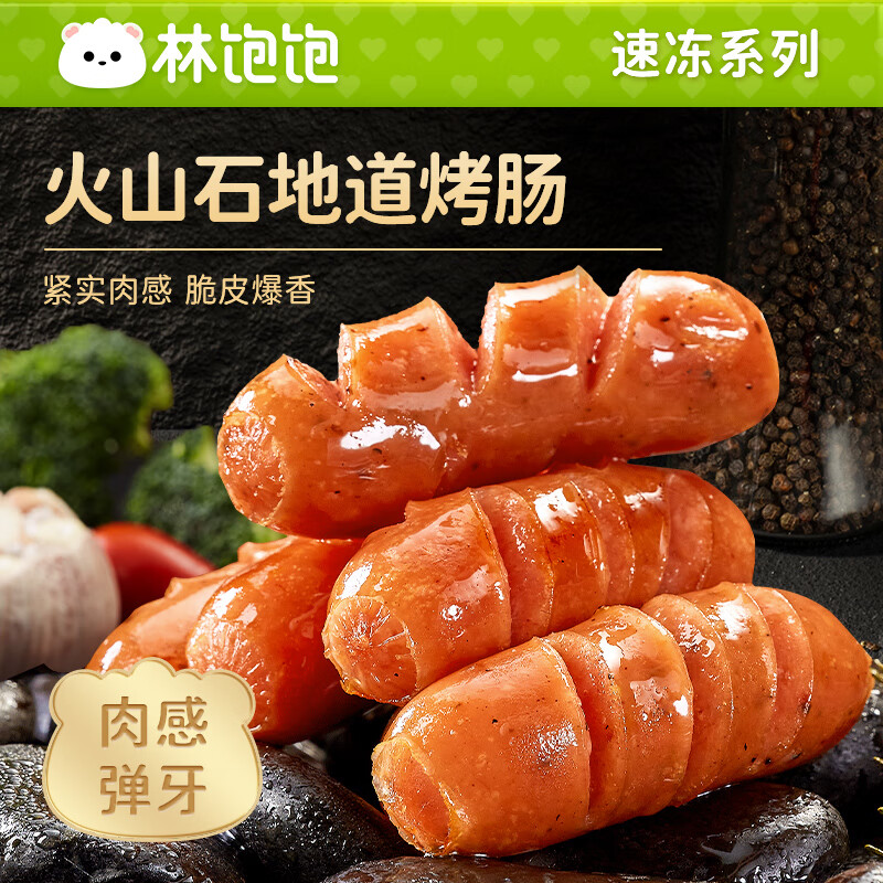 林饱饱 火山石烤肠 10根/袋 4.95元