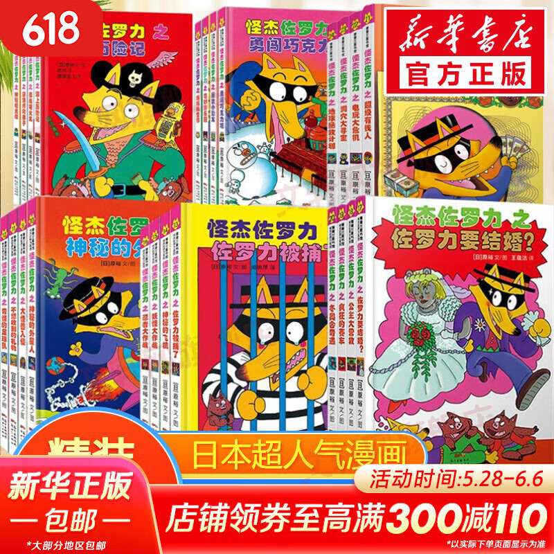 怪杰佐罗力系列全套第1-6辑全套24册 券后195元
