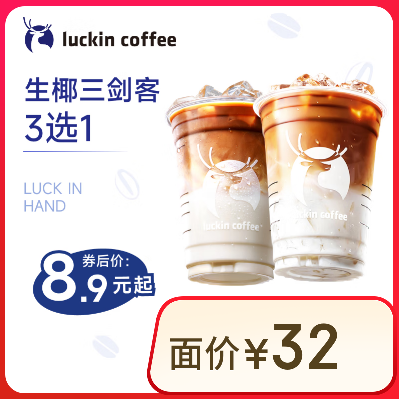 瑞幸咖啡 生椰三劍客3選1 大杯 15天有效 限自提 luckin coffee 8.9元（需領(lǐng)券）