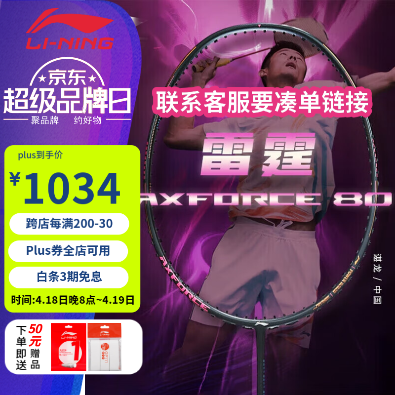 李宁 LI-NING 羽毛球拍 雷霆80 931元