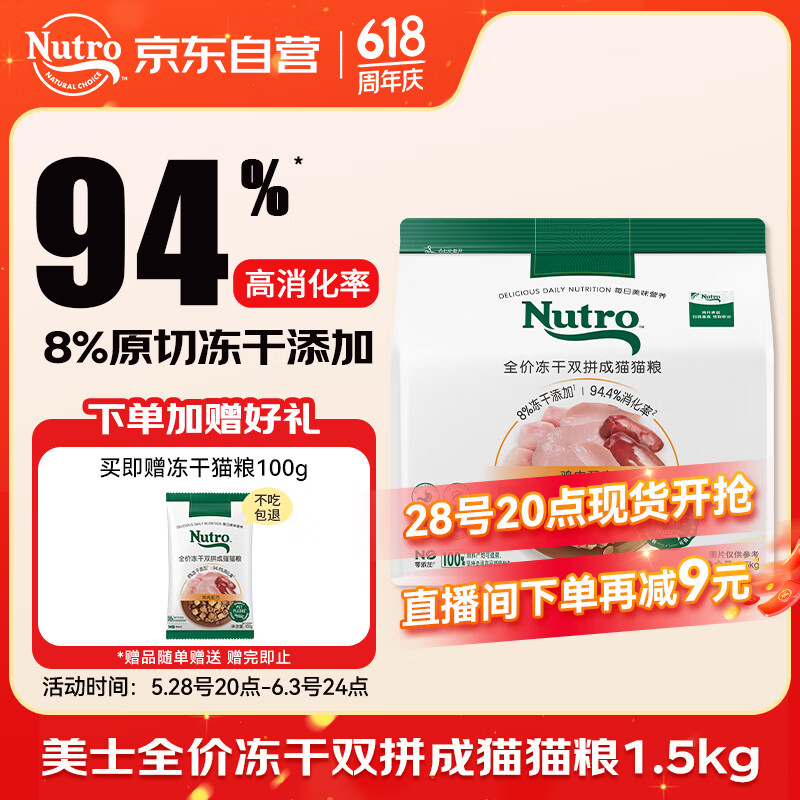 美士 Nutro 全价冻干双拼成猫猫粮 1.5kg 49元