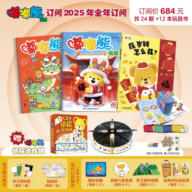嘟嘟熊畫報 2025年1-12月全年套裝 含訂閱贈品 共36冊 584元