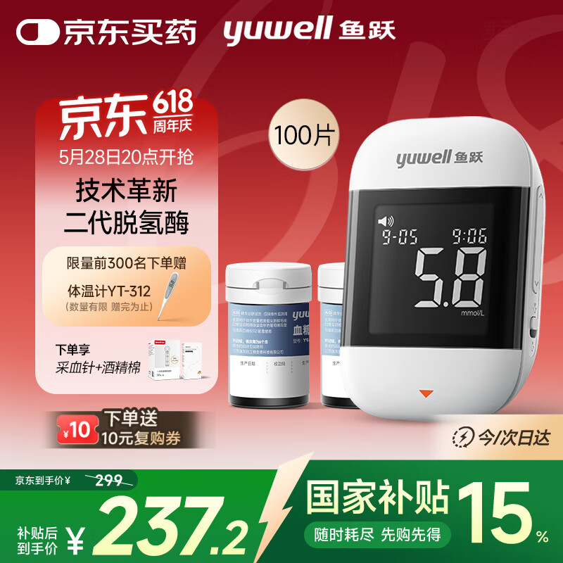 30日0点：鱼跃 921血糖仪 仪器+100支低痛试纸 279元（双重优惠）