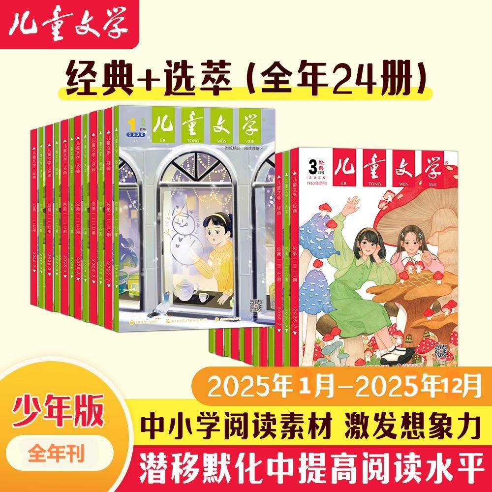 儿童文学杂志 少年版经典加选粹（1月-12月）全年订阅 200元