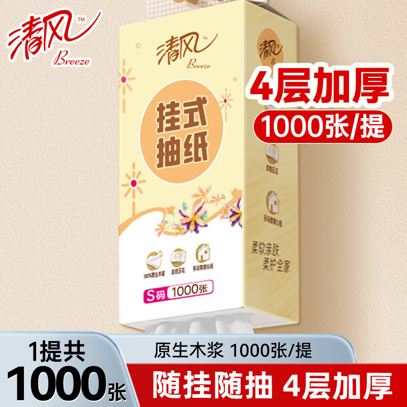 清风 悬挂式抽纸卫生纸巾 4层250抽*1提 券后1元