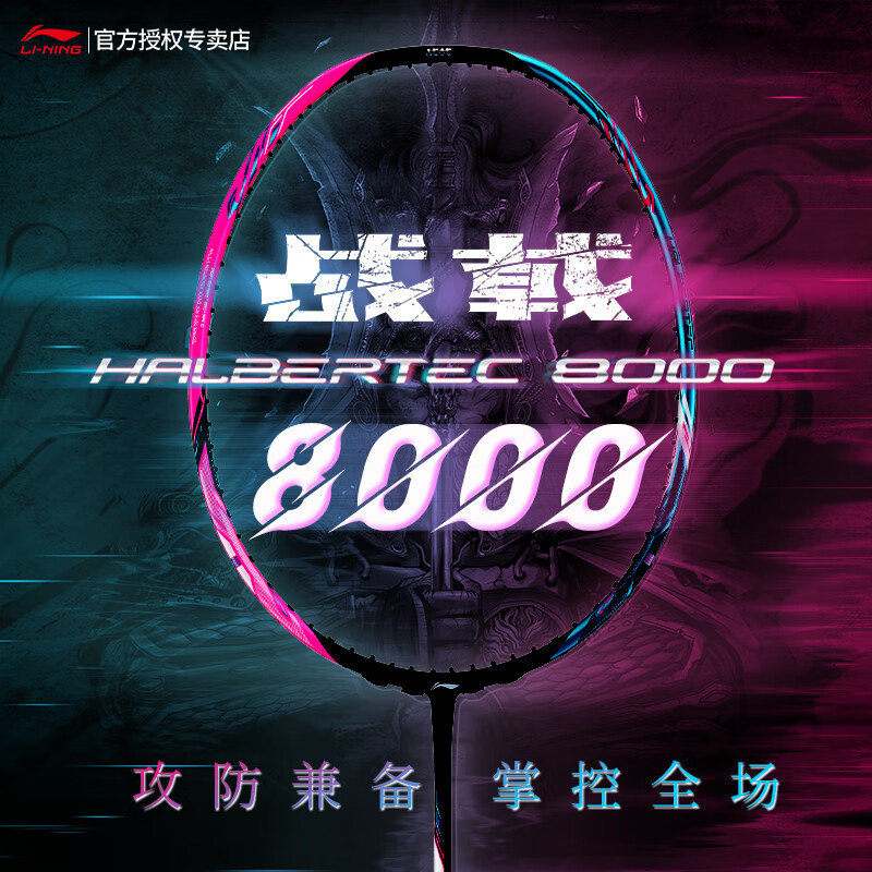 plus会员：李宁 战戟系列 8000 羽毛球拍 成品拍 已穿线 1只 4U G5 绿粉 994.16元 包邮 （需凑单）
