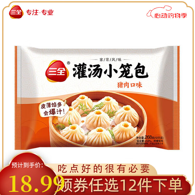 三全 豬肉灌湯小籠包268g（任選12件） 3.49元