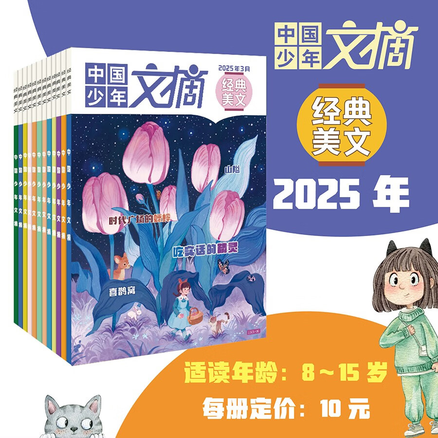 中國(guó)少年 文摘經(jīng)典美文雜志2025年1-12月訂閱 80元